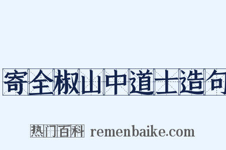 寄全椒山中道士造句是什么意思的图片